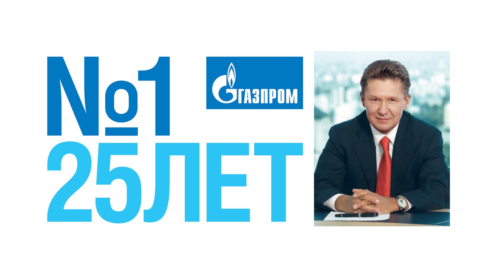 Газпром №1 25 лет