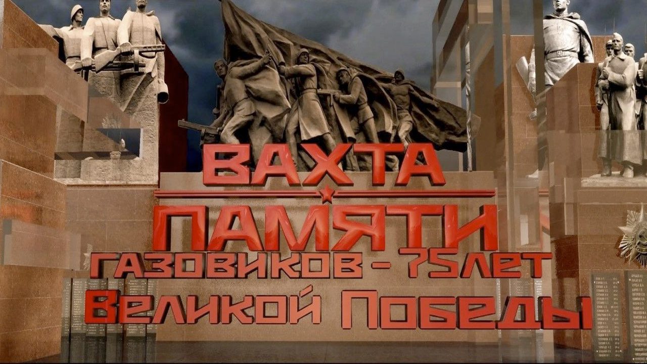 Вахта памяти газовиков — 75 лет Великой Победы