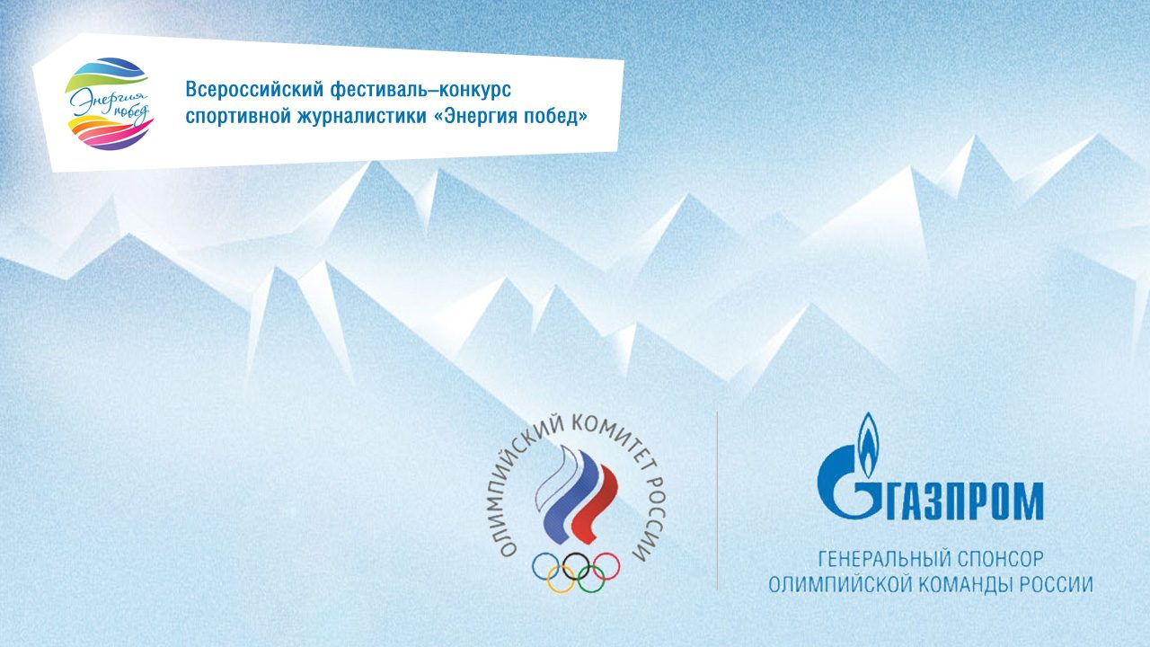 X Всероссийский фестиваль-конкурс спортивной журналистики «Энергия побед»