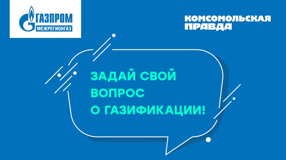 Задай свой вопрос о газификации!