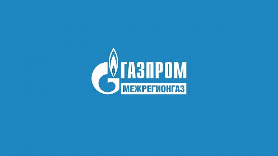 Газпром межрегионгаз